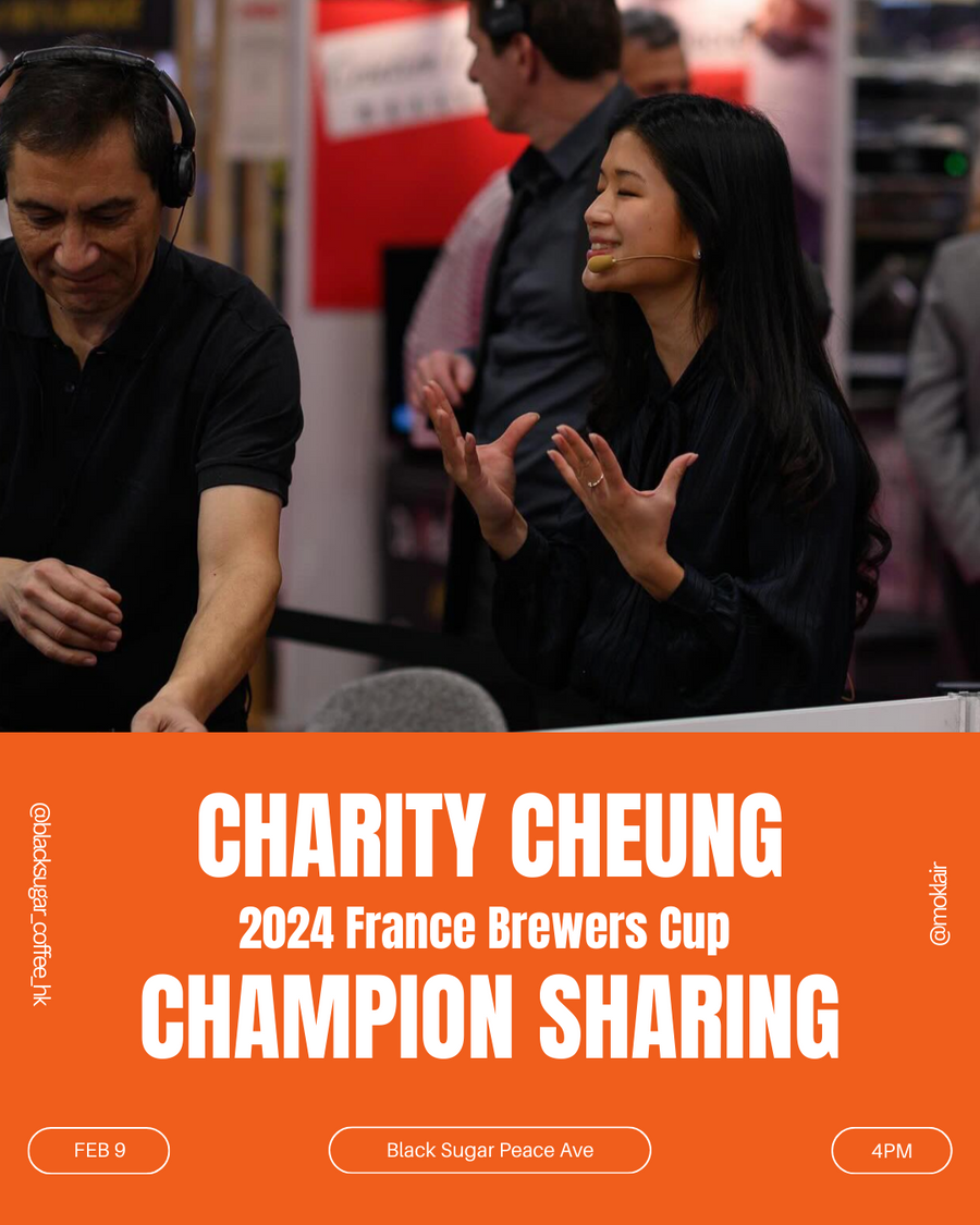 2024年法國咖啡沖煮大賽冠軍 Charity Cheung 分享會